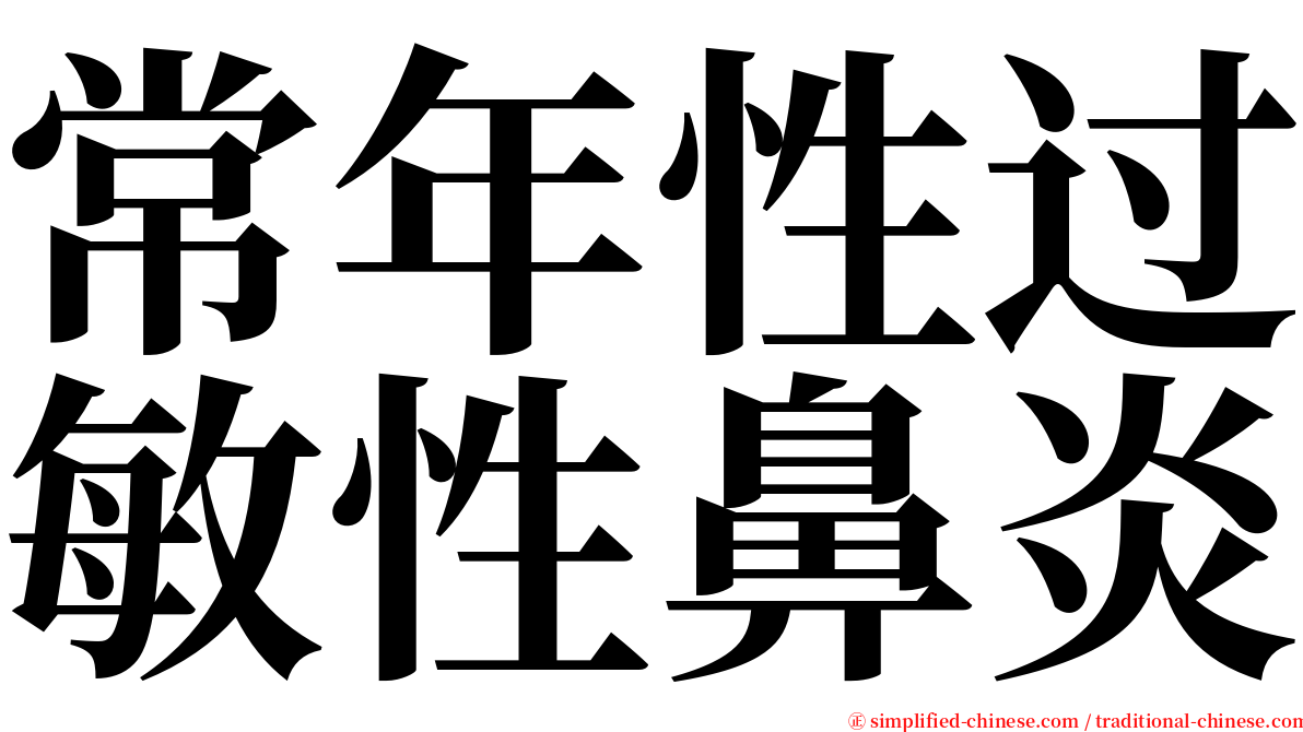 常年性过敏性鼻炎 serif font