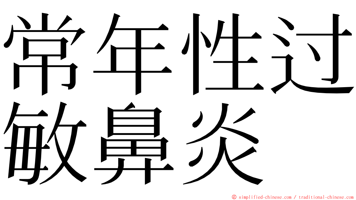 常年性过敏鼻炎 ming font