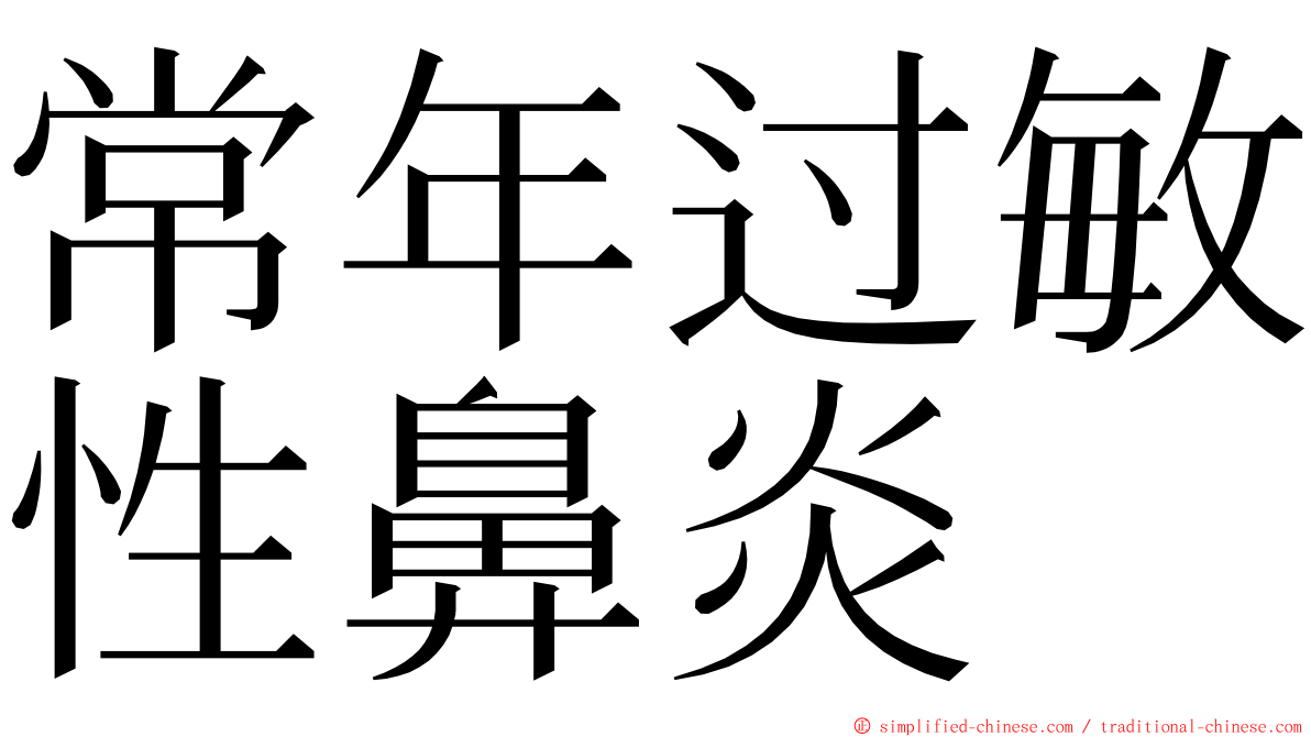 常年过敏性鼻炎 ming font