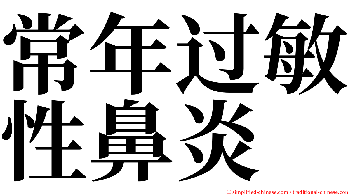 常年过敏性鼻炎 serif font