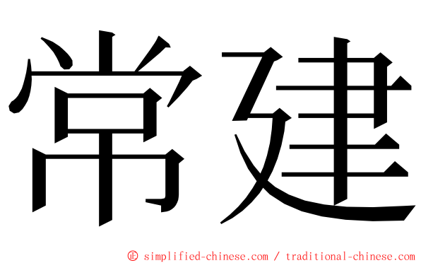 常建 ming font