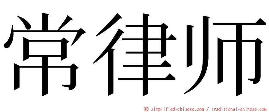 常律师 ming font