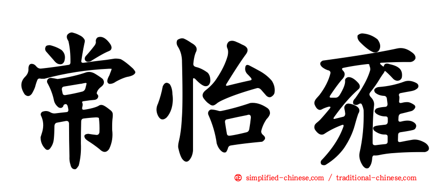 常怡雍