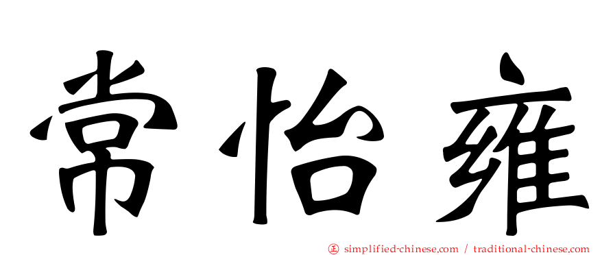 常怡雍