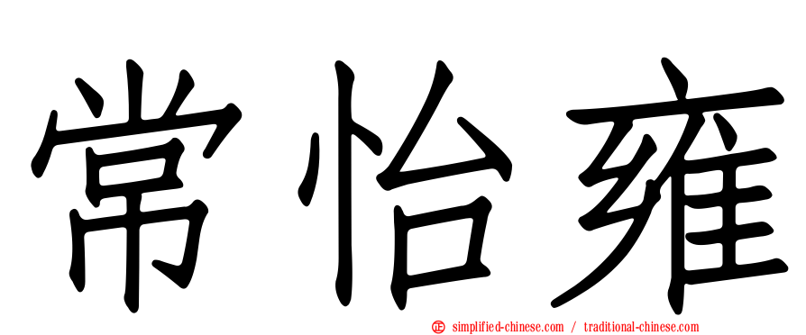 常怡雍