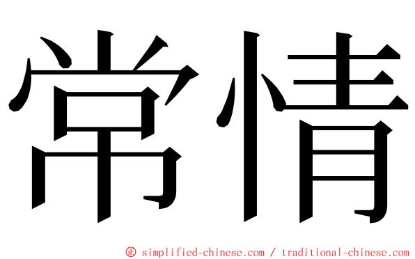 常情 ming font