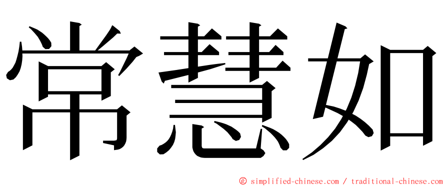 常慧如 ming font