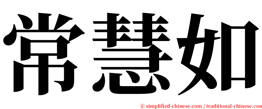 常慧如 serif font