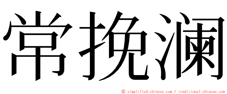 常挽澜 ming font