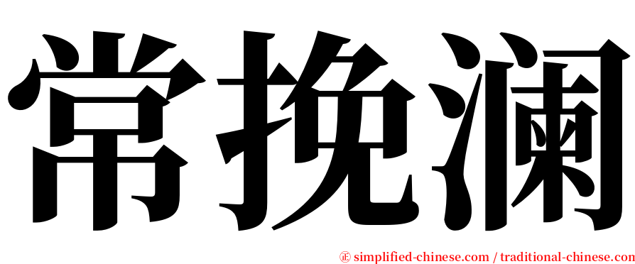 常挽澜 serif font