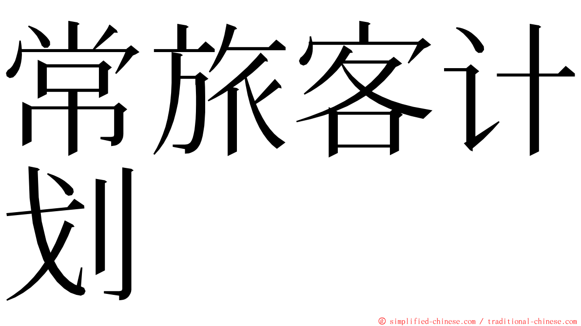 常旅客计划 ming font