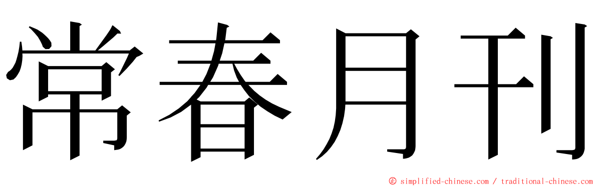 常春月刊 ming font