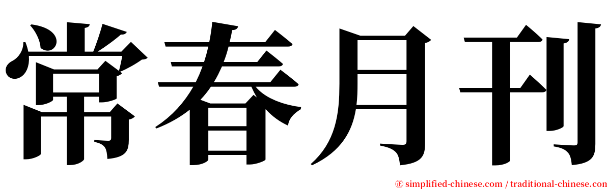 常春月刊 serif font
