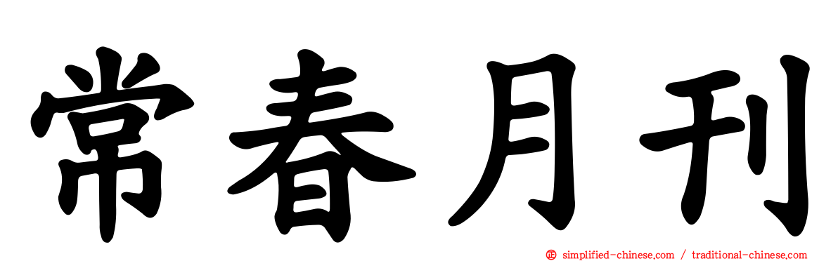 常春月刊