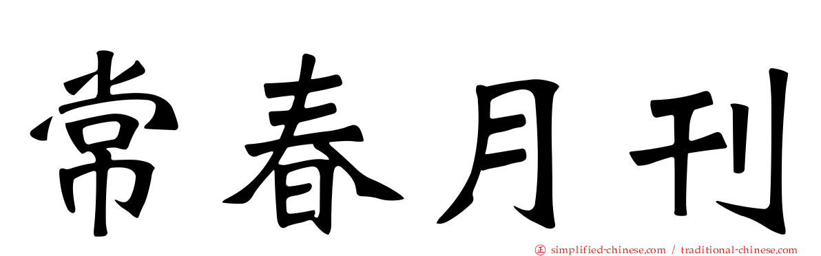 常春月刊