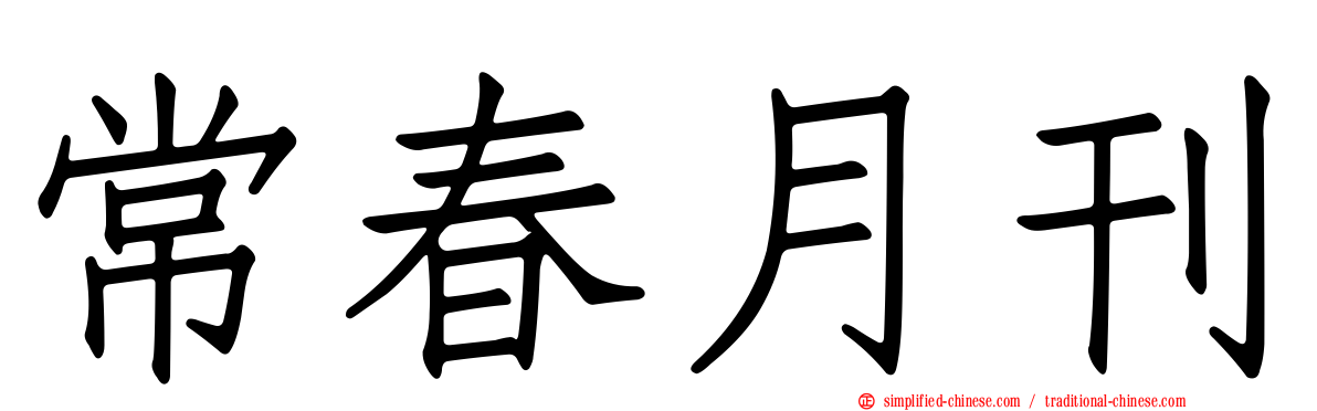 常春月刊