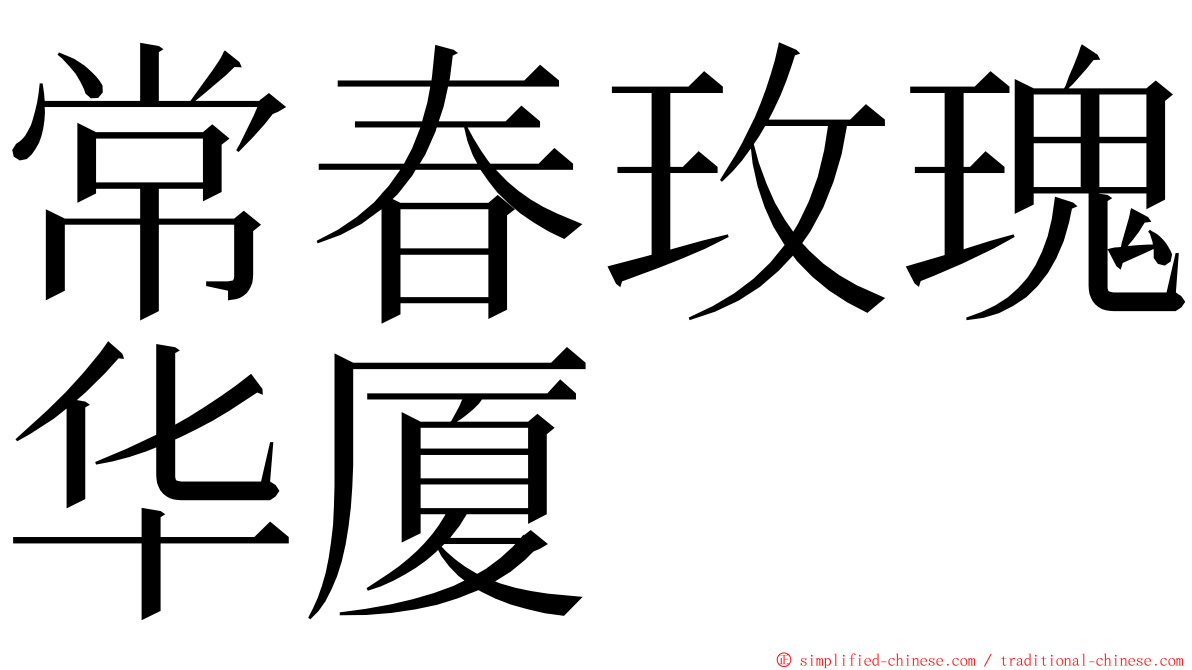 常春玫瑰华厦 ming font