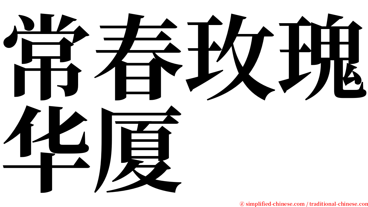 常春玫瑰华厦 serif font