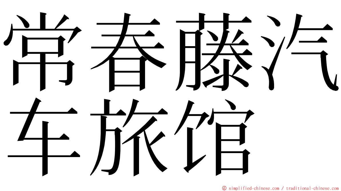 常春藤汽车旅馆 ming font