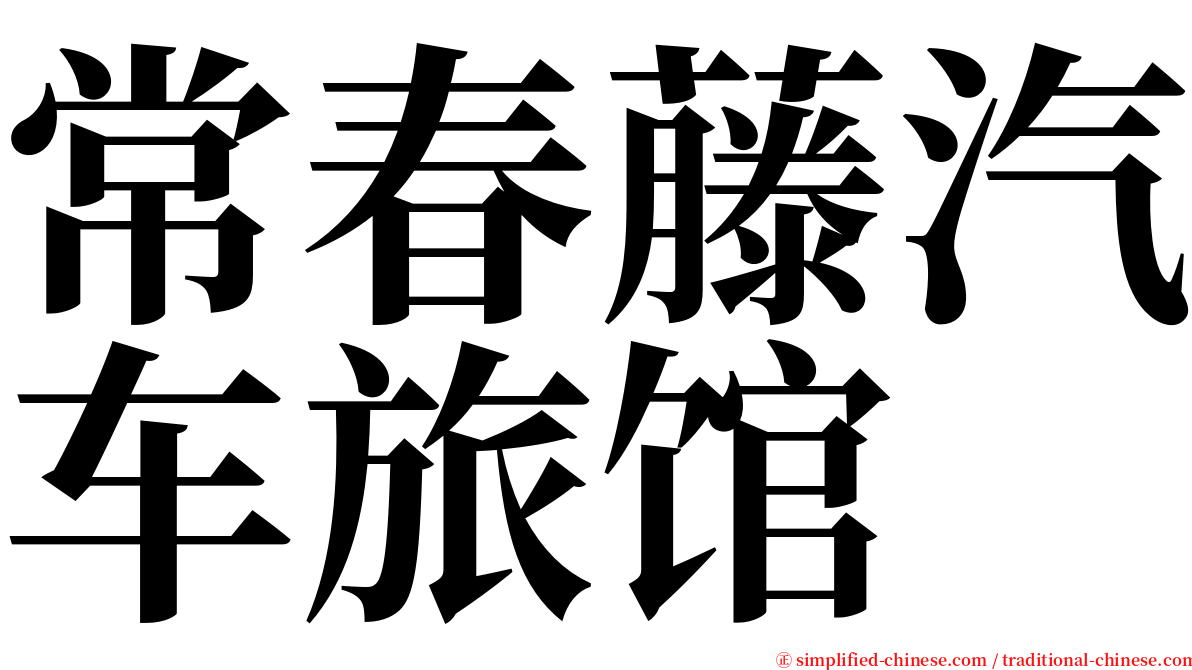 常春藤汽车旅馆 serif font