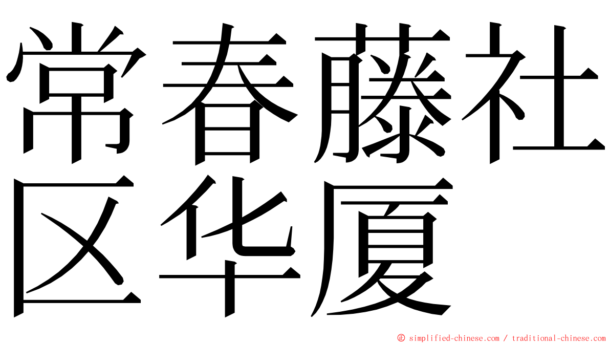 常春藤社区华厦 ming font