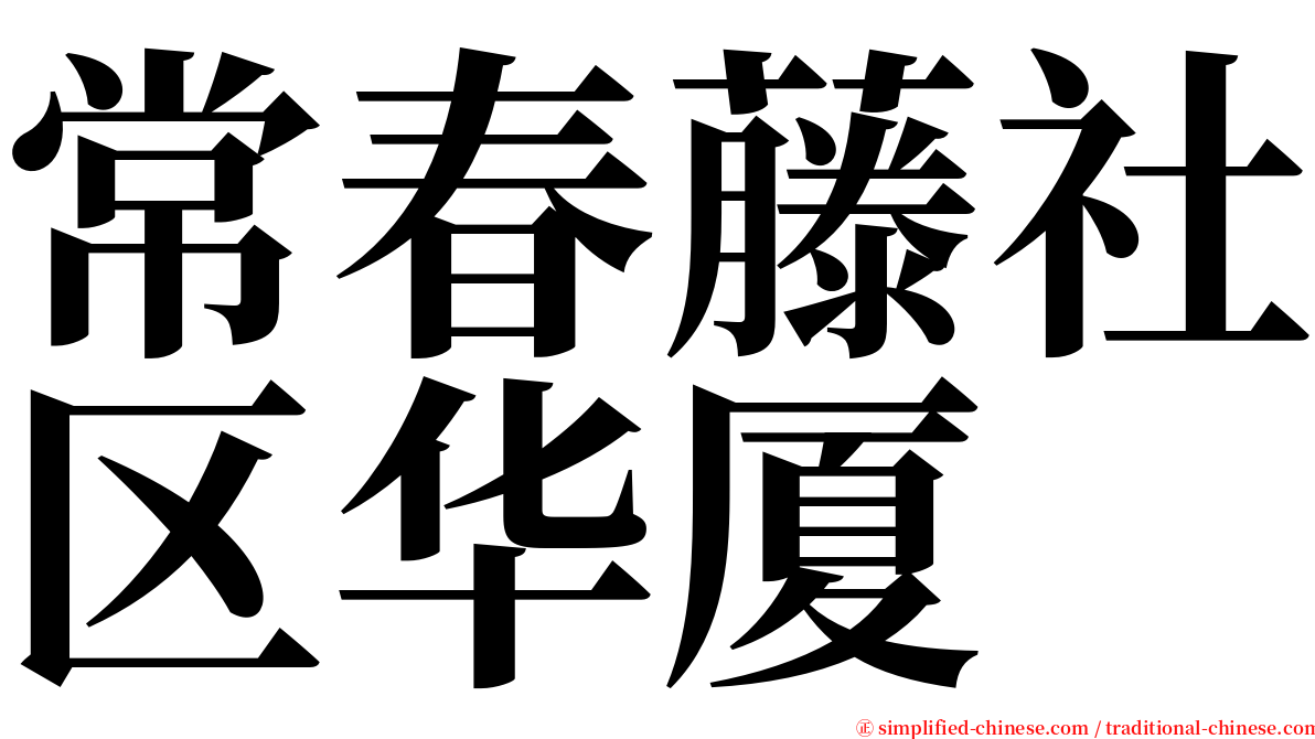 常春藤社区华厦 serif font