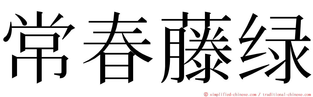 常春藤绿 ming font