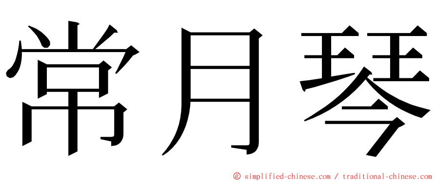 常月琴 ming font