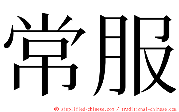 常服 ming font