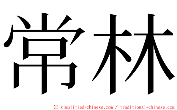 常林 ming font