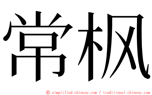 常枫 ming font