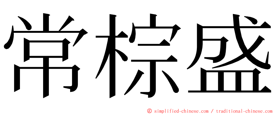 常棕盛 ming font