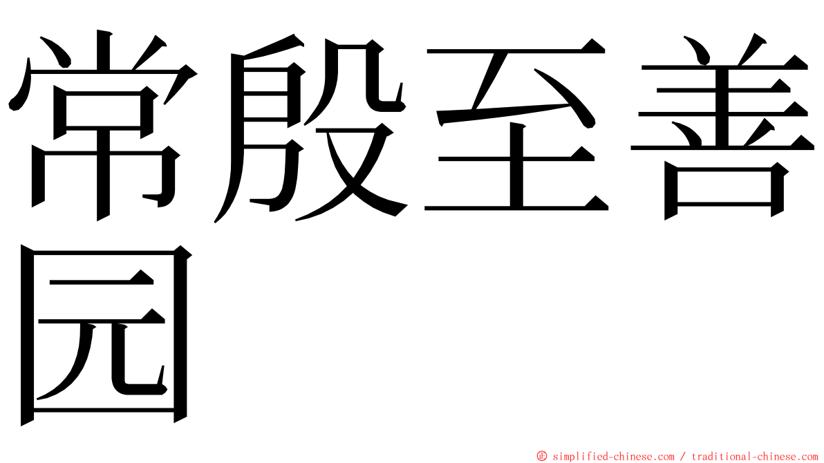 常殷至善园 ming font