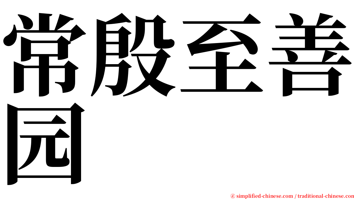 常殷至善园 serif font