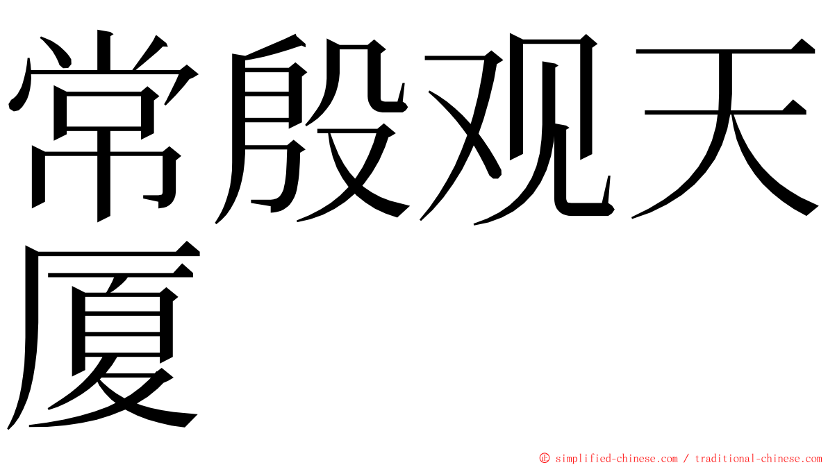 常殷观天厦 ming font