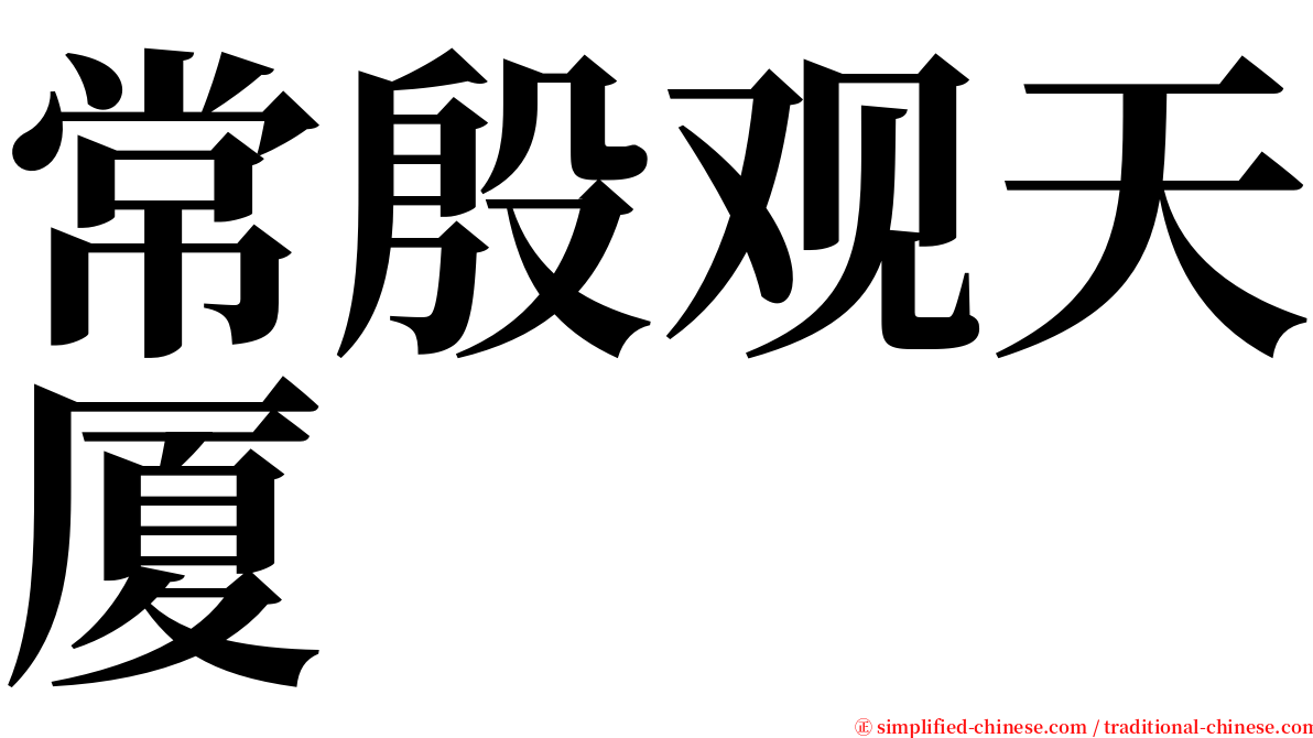 常殷观天厦 serif font