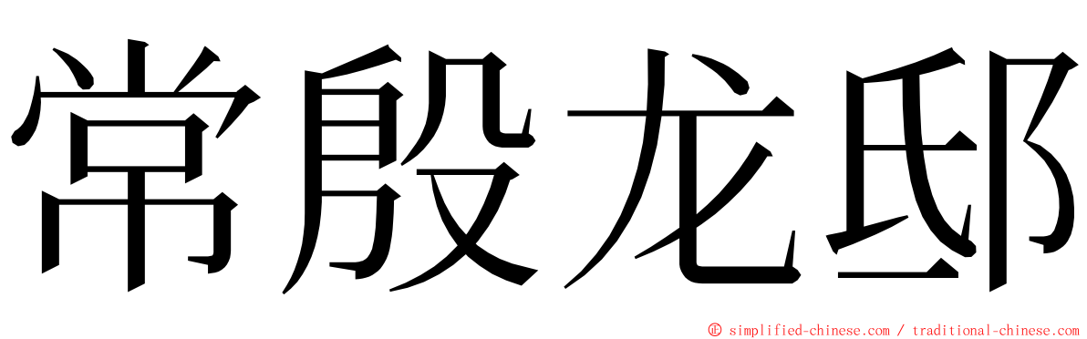 常殷龙邸 ming font