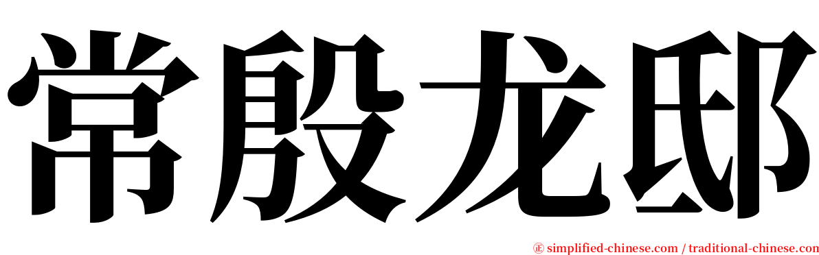 常殷龙邸 serif font