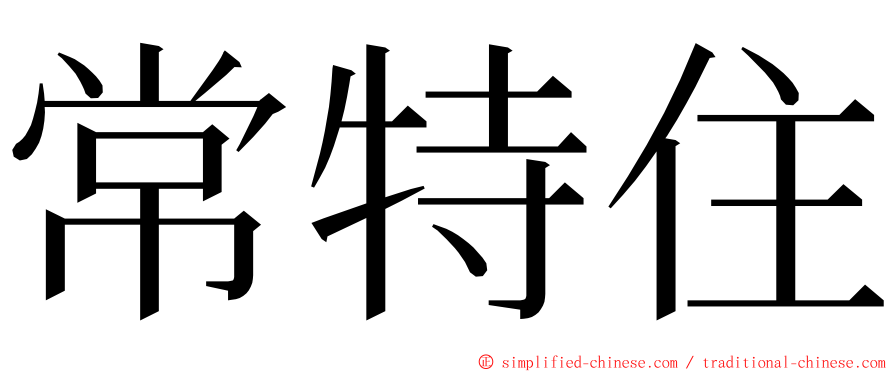 常特住 ming font