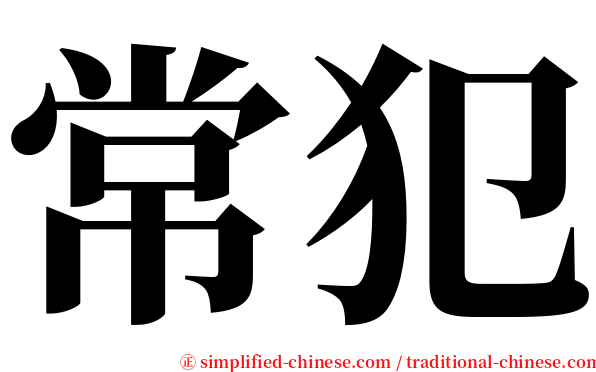 常犯 serif font