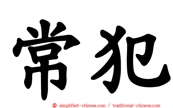 常犯