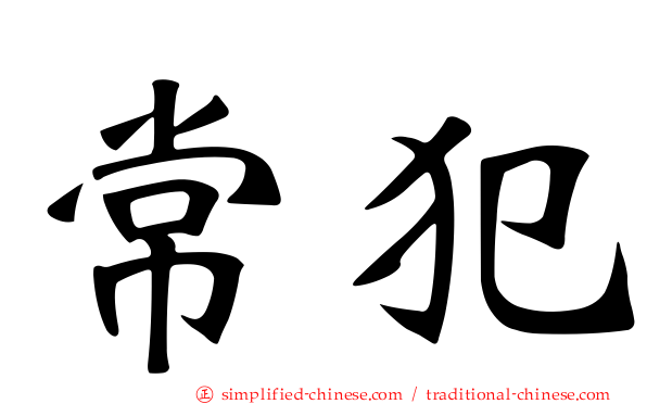 常犯
