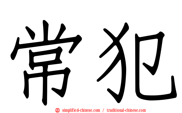 常犯