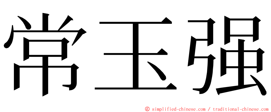 常玉强 ming font