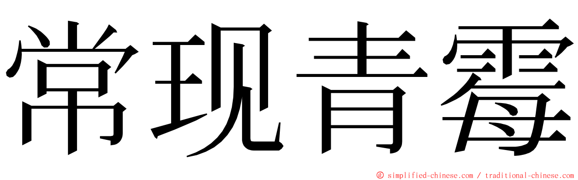 常现青霉 ming font