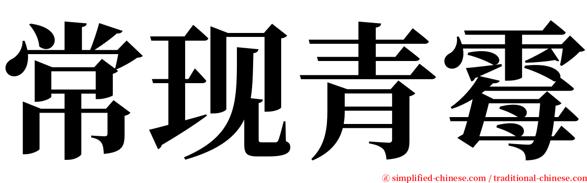 常现青霉 serif font