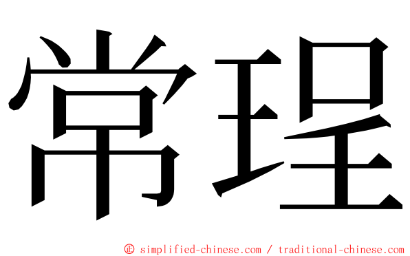 常珵 ming font