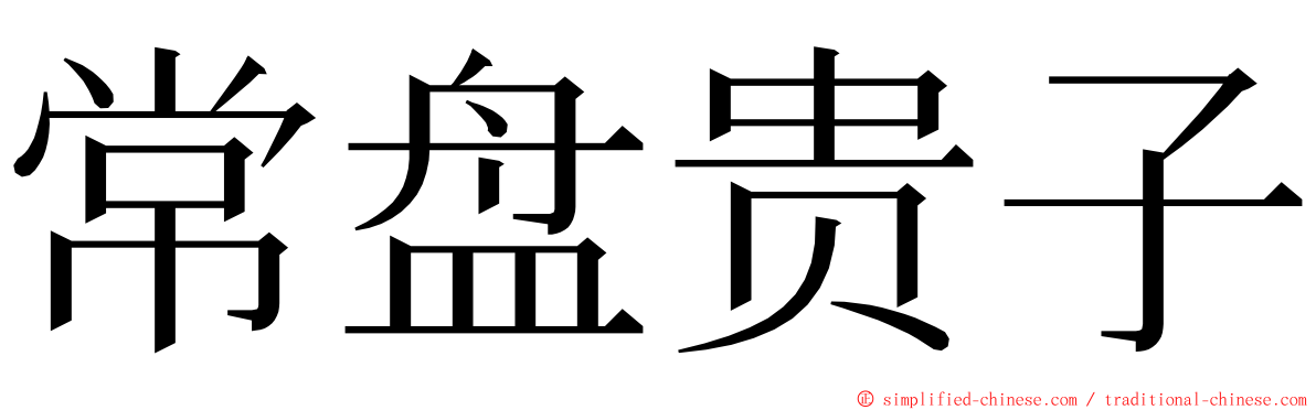 常盘贵子 ming font