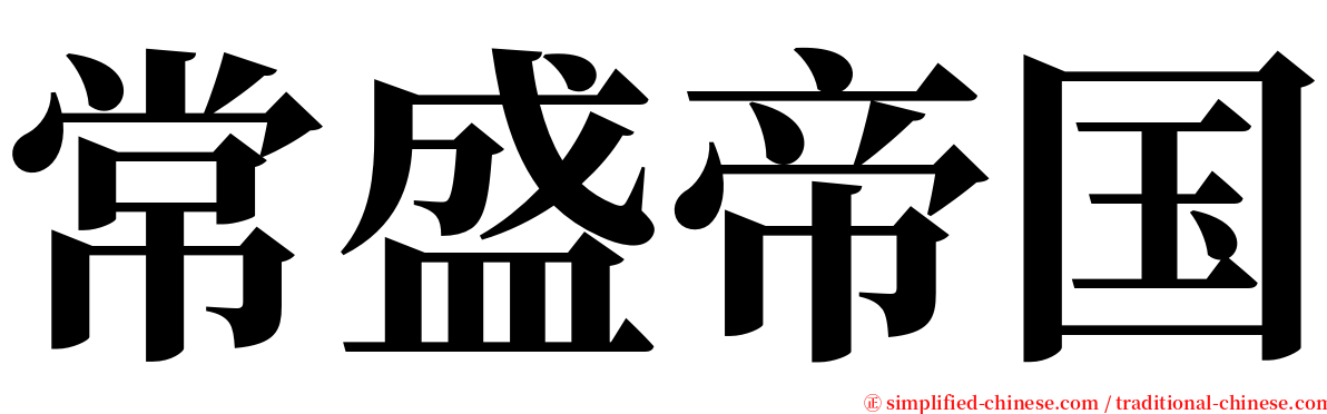 常盛帝国 serif font