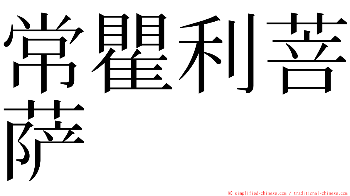 常瞿利菩萨 ming font